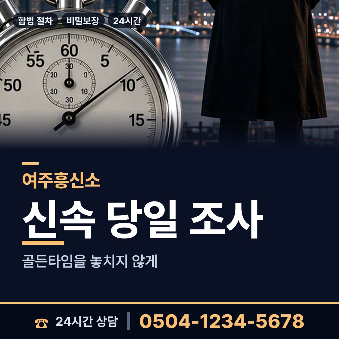 여주 산북면 사설탐정 상담 안내