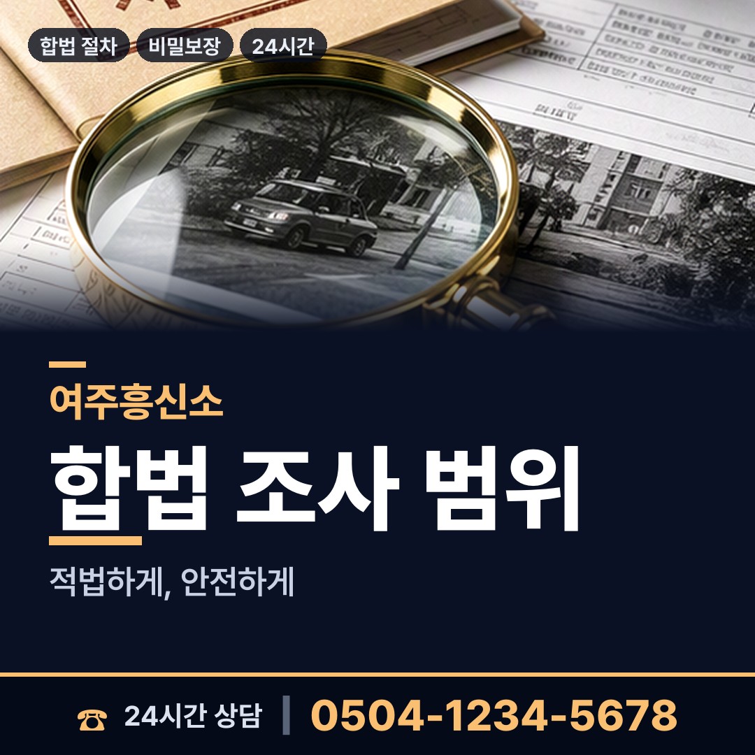 여주 산북면 주말조사 상담 안내