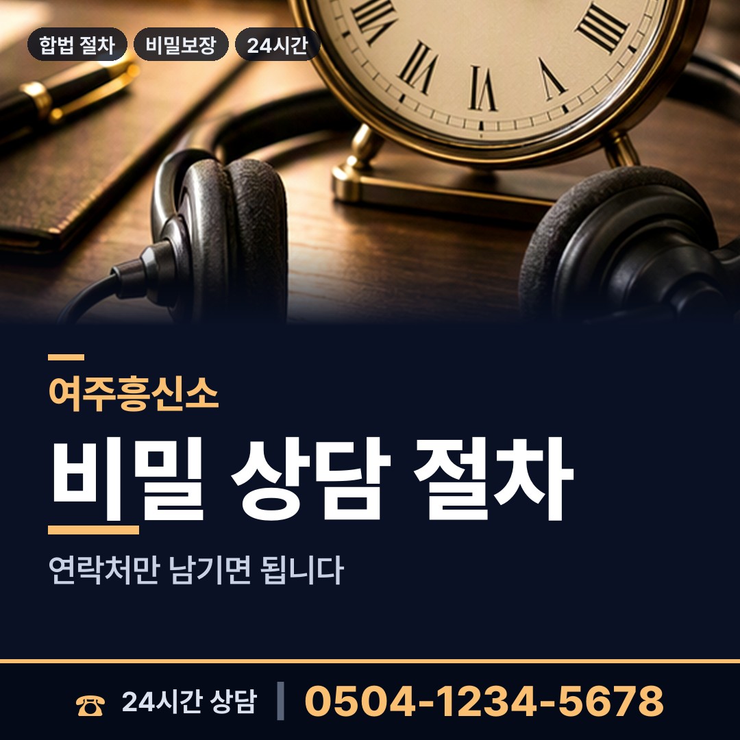 여주 산북면 이혼전조사 상담 안내